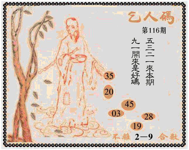 六合彩116期牛派乞人报