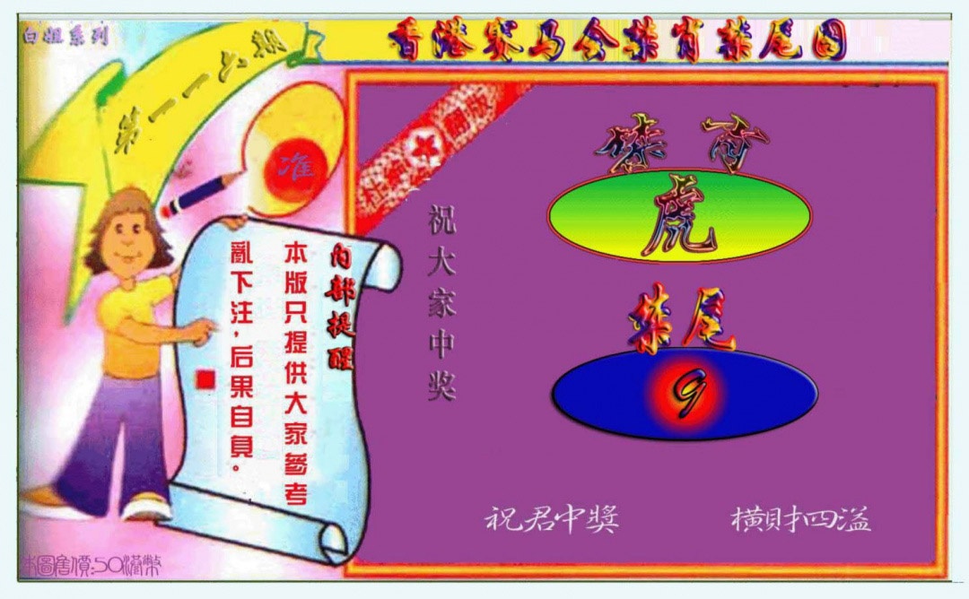 六合彩116期禁肖-禁尾图