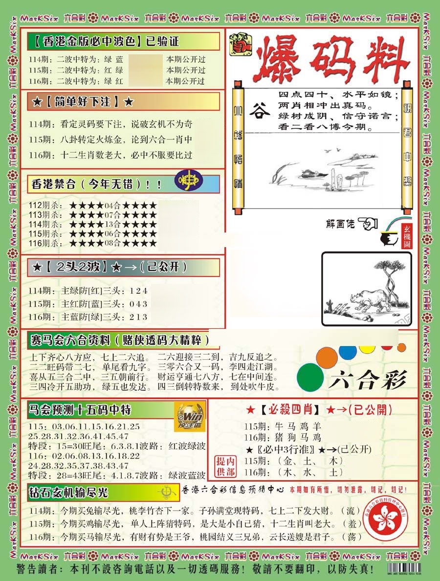 六合彩116期爆码料B(新)