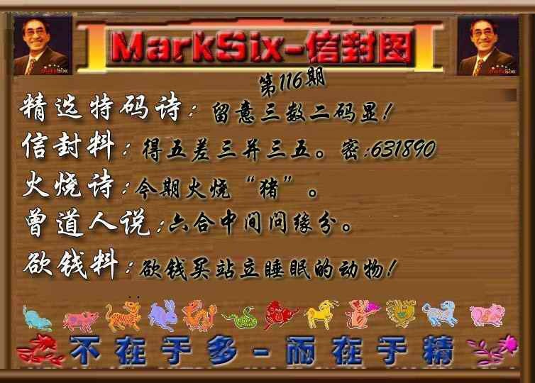 六合彩116期信封图《另版》