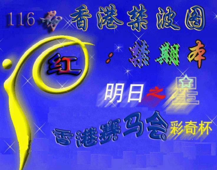 六合彩116期赛马会杀波图