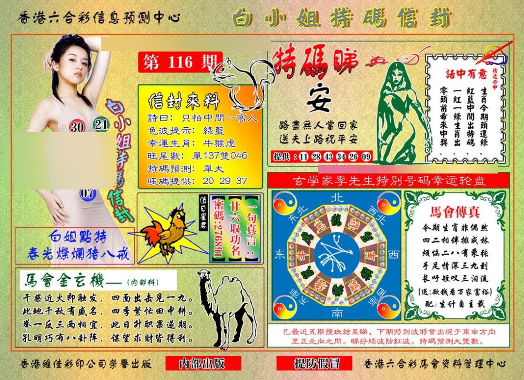 六合彩116期白小姐特码信封