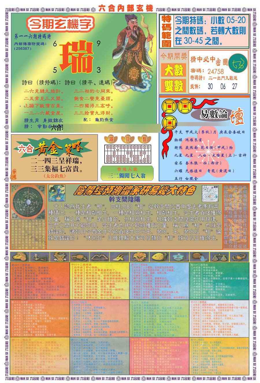 六合彩116期(新版)内部玄机B