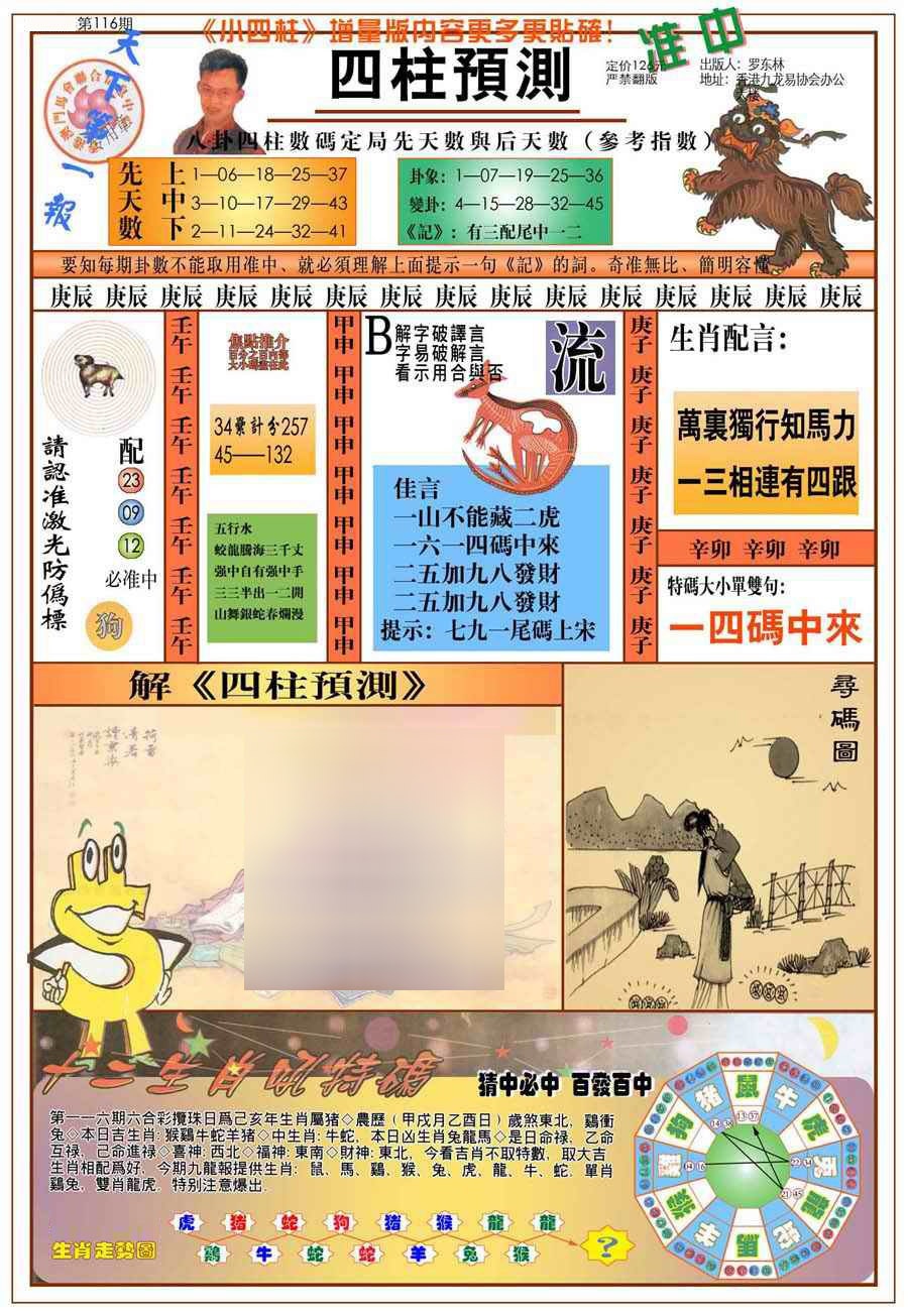 六合彩116期(新版)四柱预测A