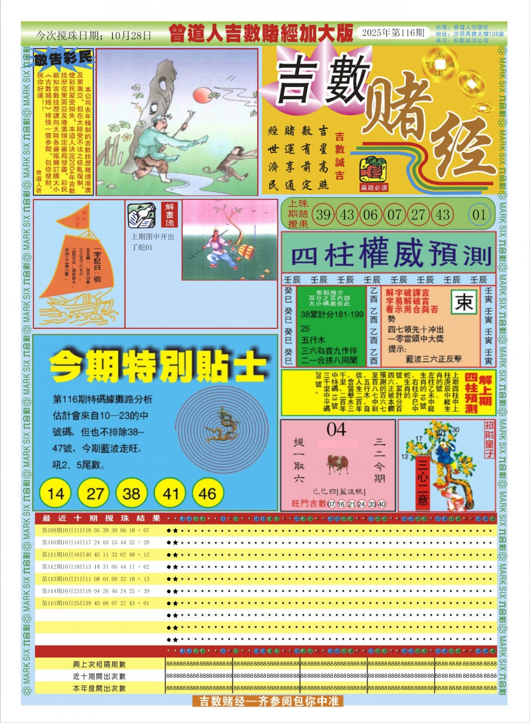 六合彩116期曾道人吉数赌经A加大版