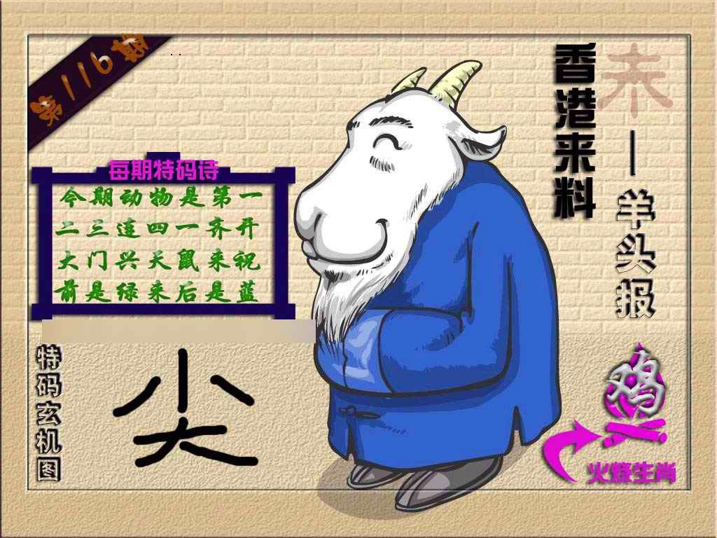 六合彩116期(香港来料)羊报