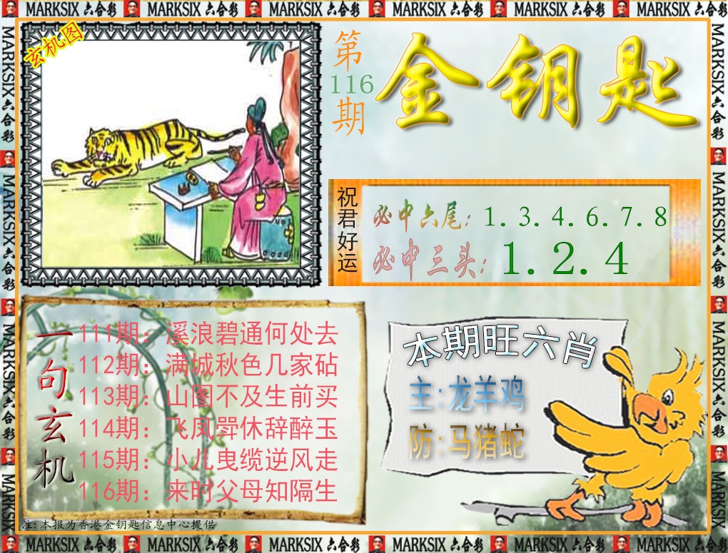 六合彩116期金钥匙