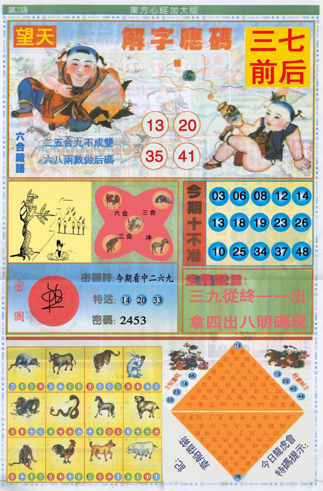 六合彩116期东方心经B加大版