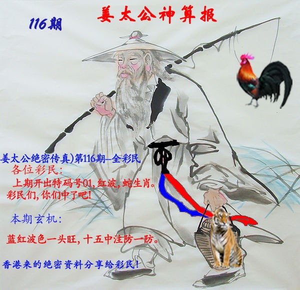 六合彩116期姜太公神算报