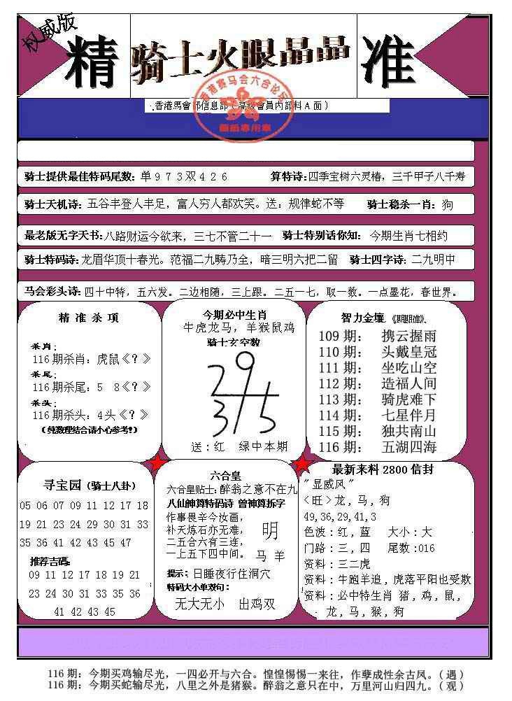 六合彩116期骑士火眼晶晶（正）