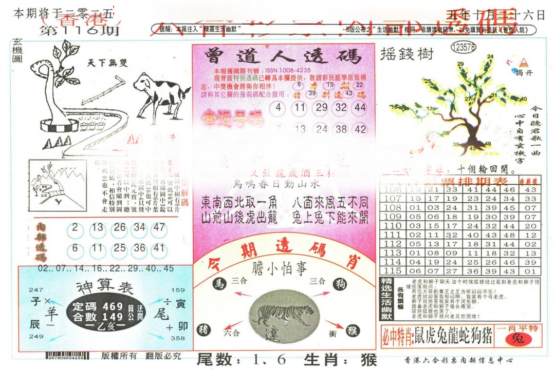 六合彩116期六合内部透码