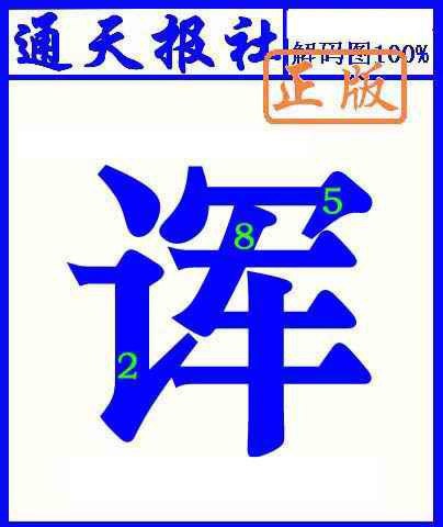 六合彩116期通天报解码图(另版)