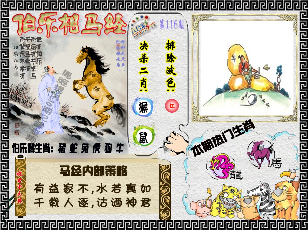 六合彩116期伯乐相马经（荐）