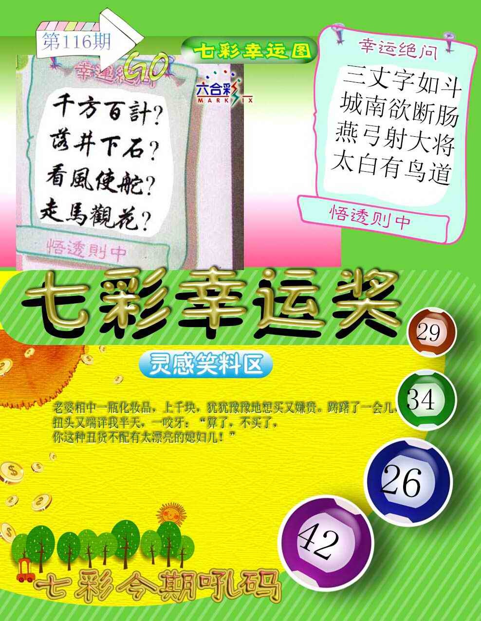 六合彩116期七彩幸运奖