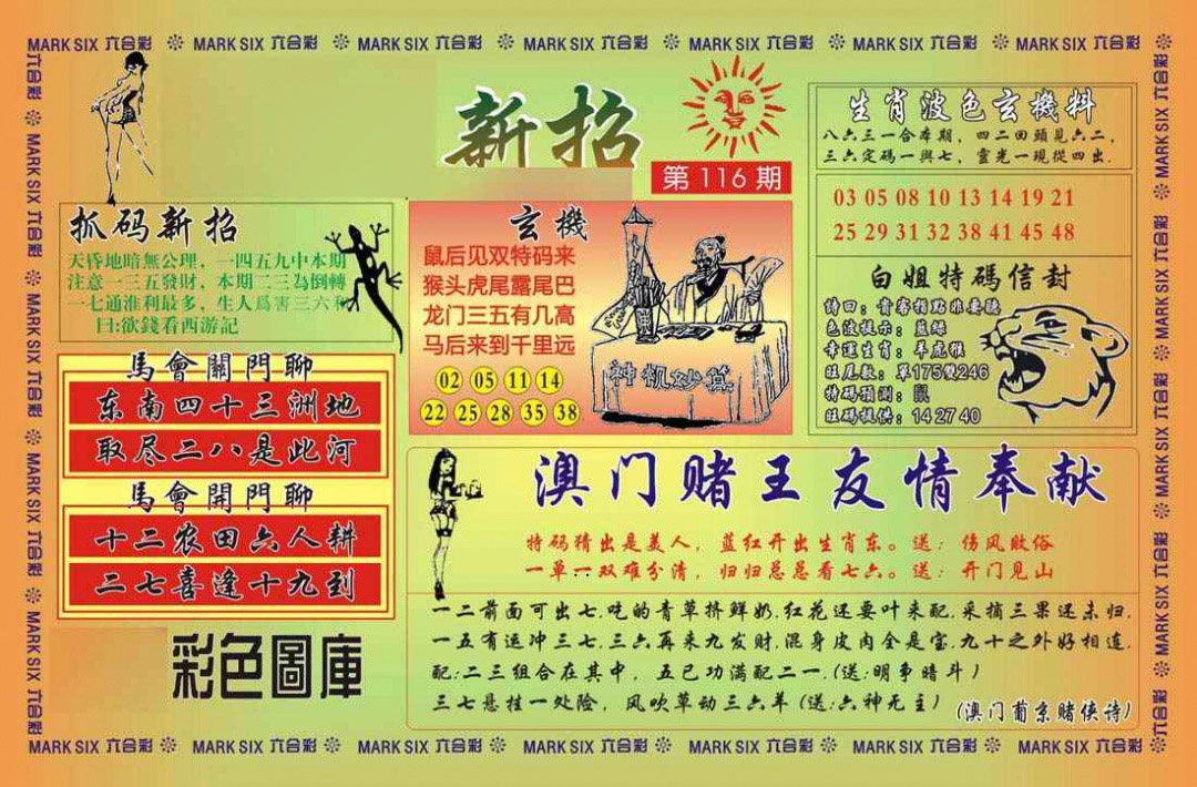 六合彩116期马经新招