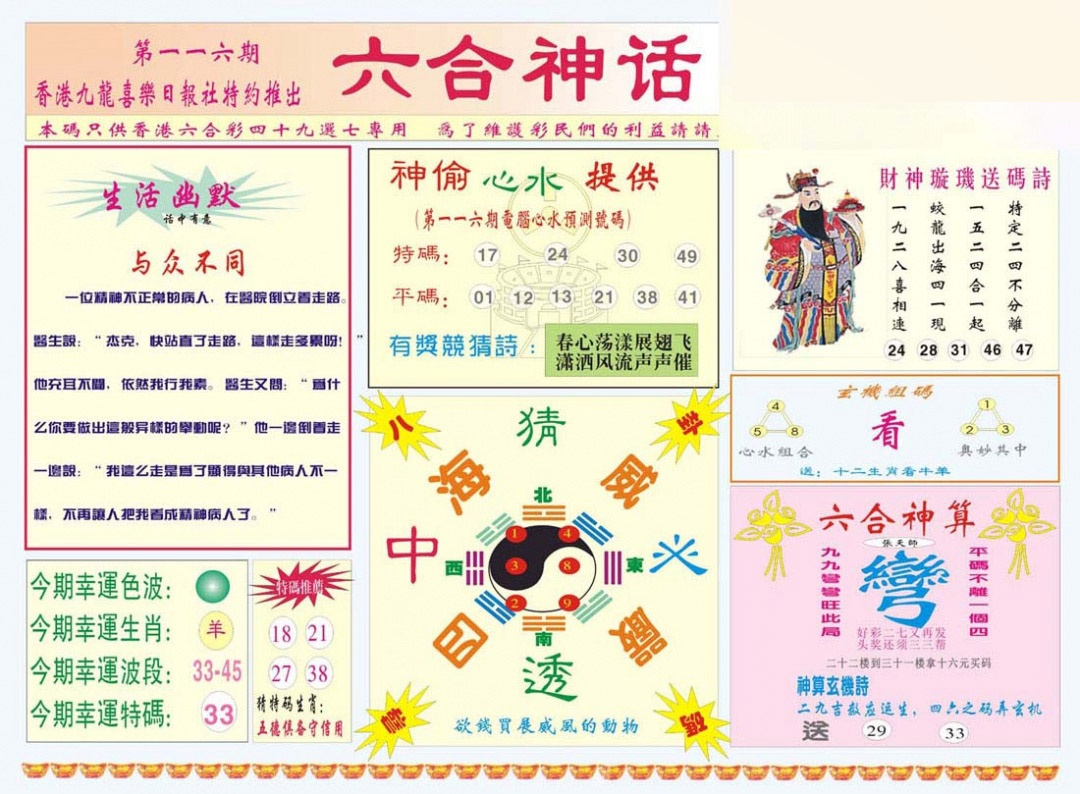 六合彩116期六合神话