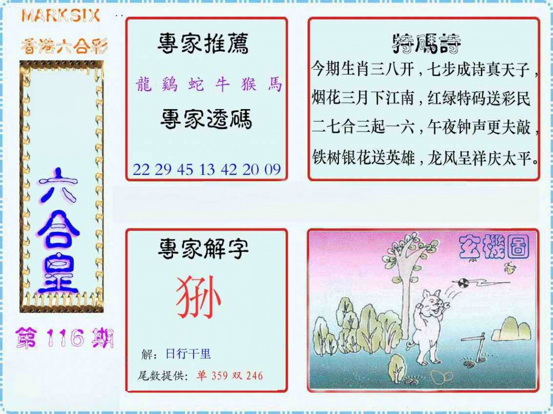 六合彩116期马经六合皇(新图)
