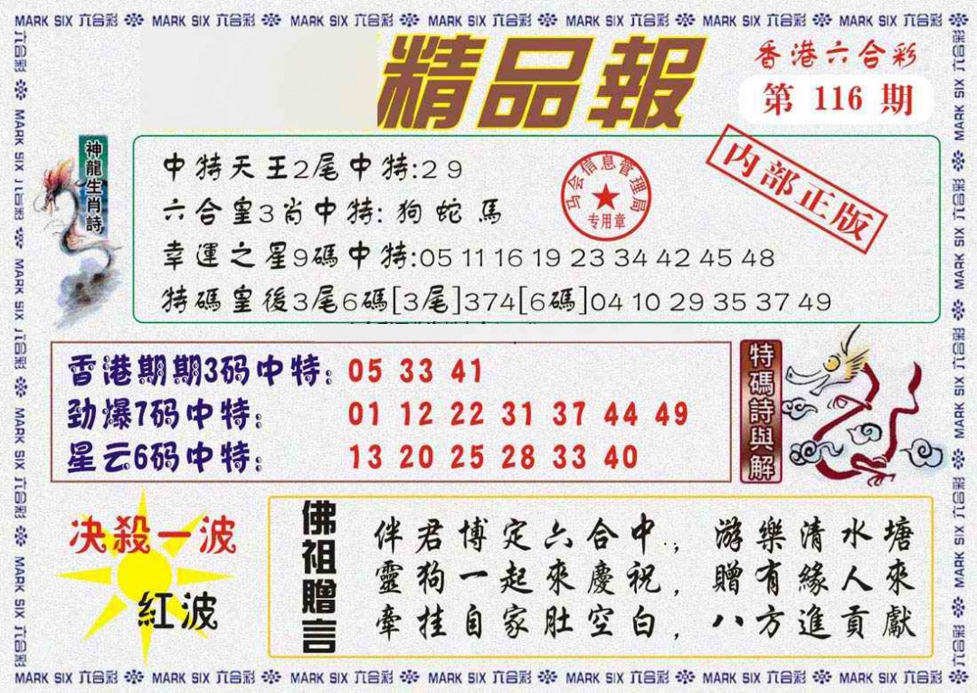 六合彩116期马经精品报