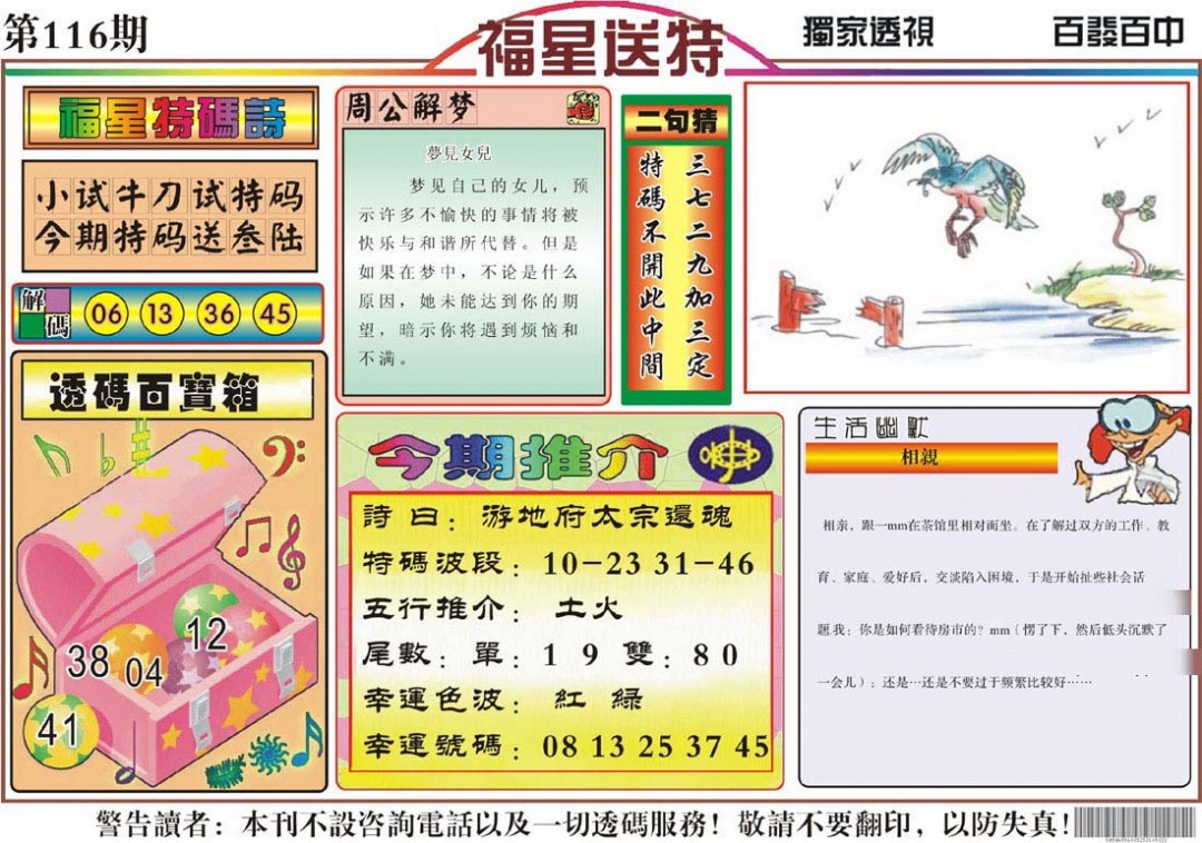 六合彩116期福星送特