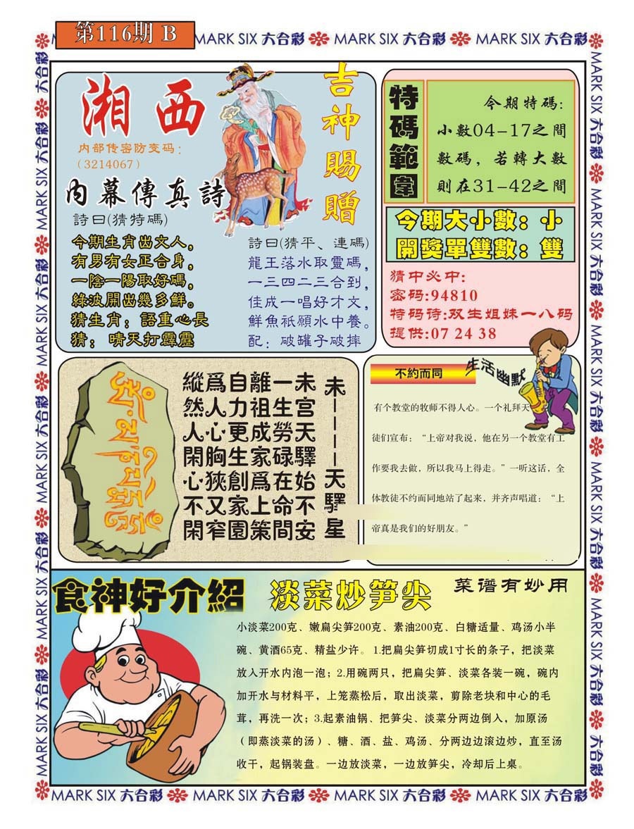 六合彩116期湘西内幕传真B