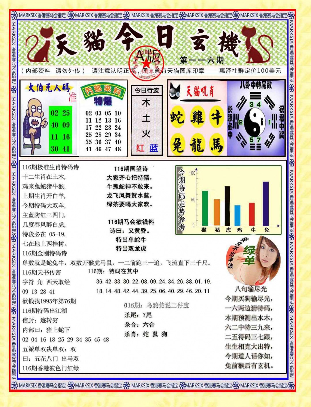 六合彩116期今日玄机图A