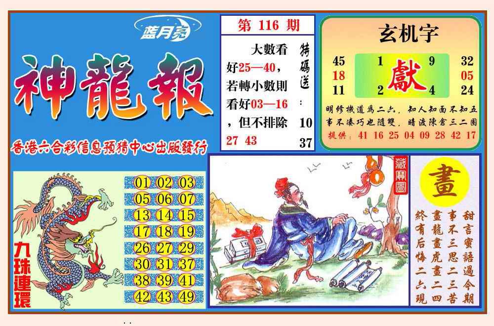 六合彩116期神龙报(新图)