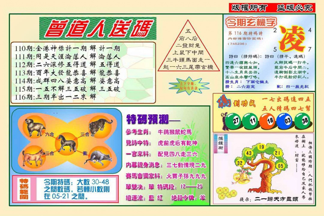 六合彩116期曾道人送特码(新图)