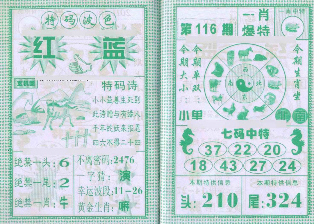 六合彩116期一肖爆特