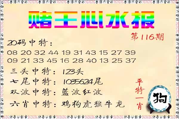 六合彩116期赌王心水报