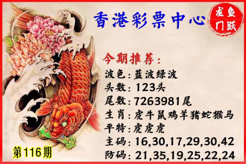 六合彩116期香港鱼跃龙门