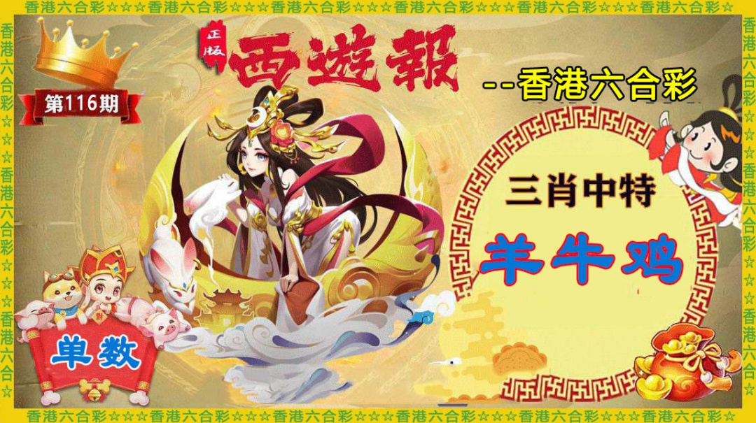 六合彩116期香港西游报