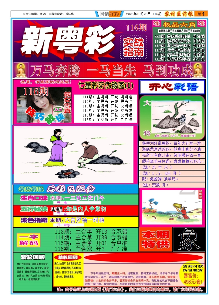 六合彩116期新粤彩(闲情好彩A)