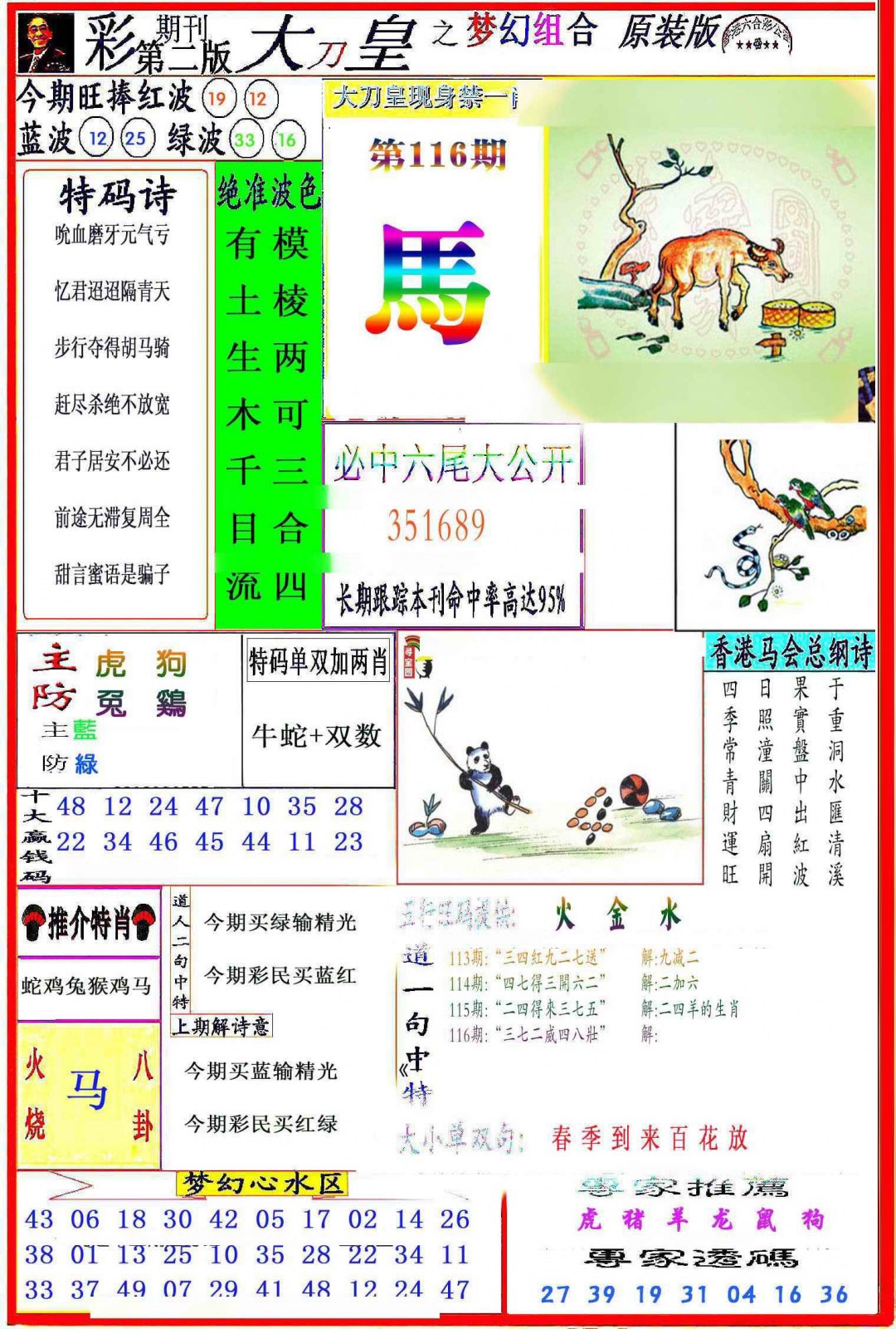 六合彩116期大刀皇之(梦幻组合)