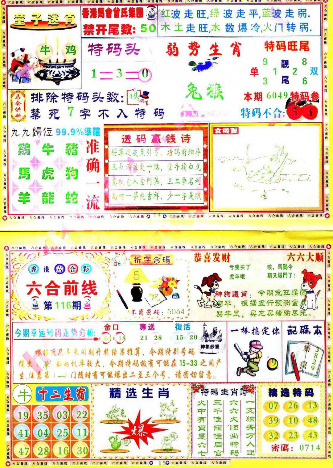 六合彩116期六合前线