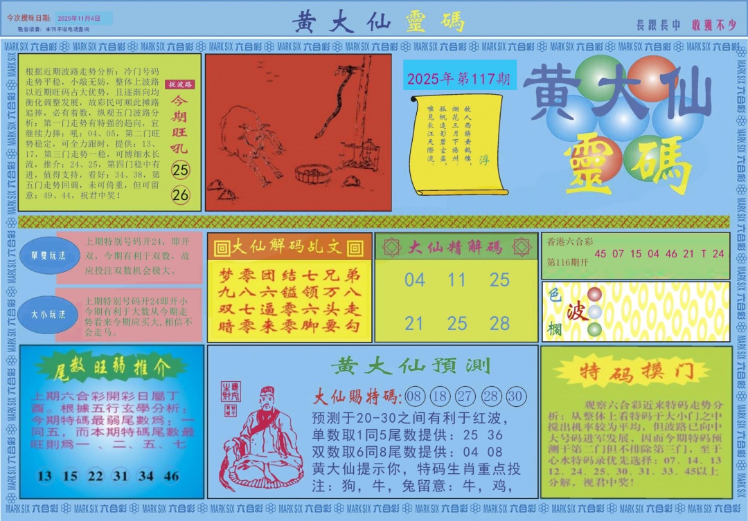 六合彩117期黄大仙灵码A