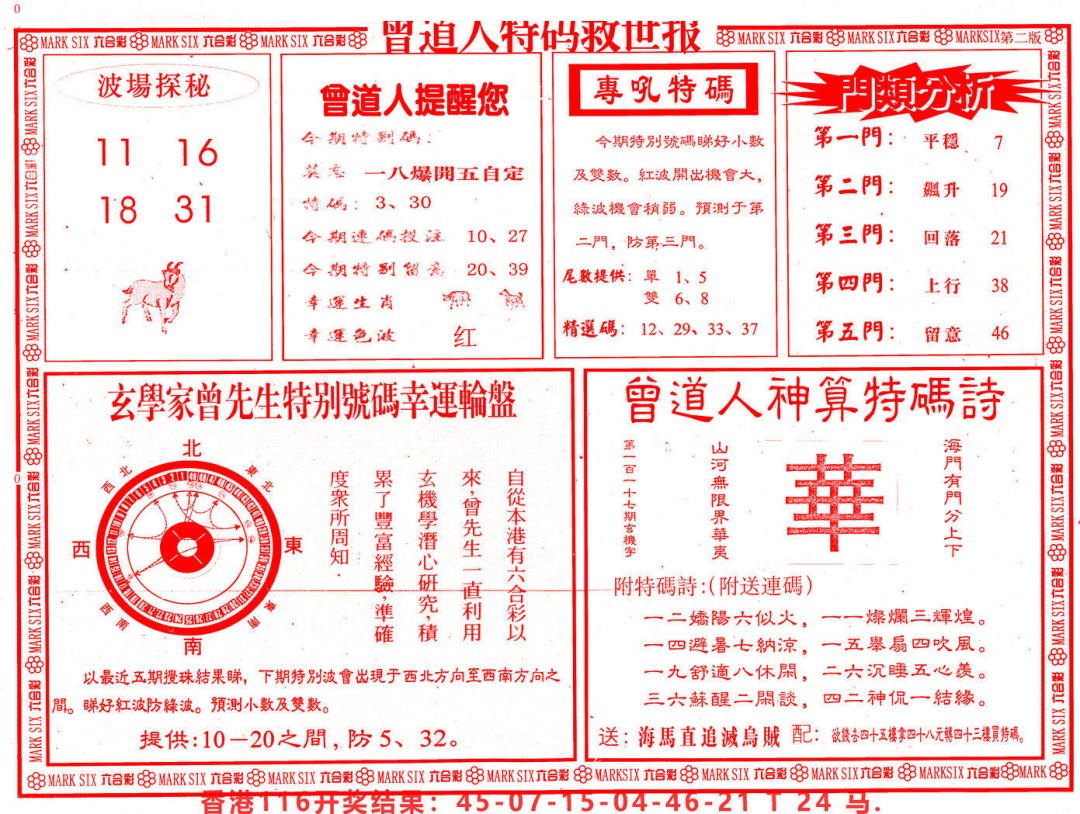 六合彩117期曾道人特码救世B