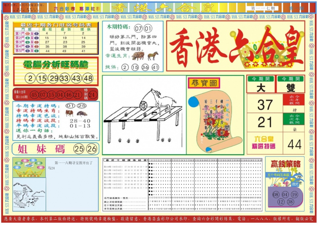 六合彩117期香港六合皇A