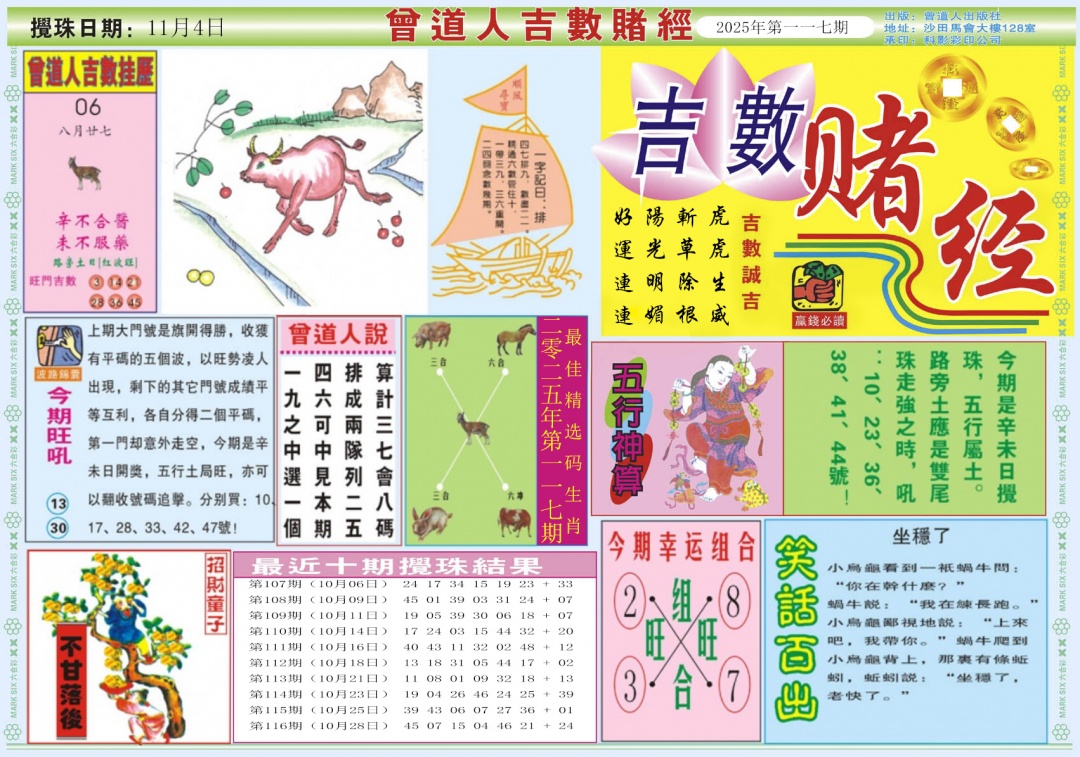 六合彩117期吉数赌经A