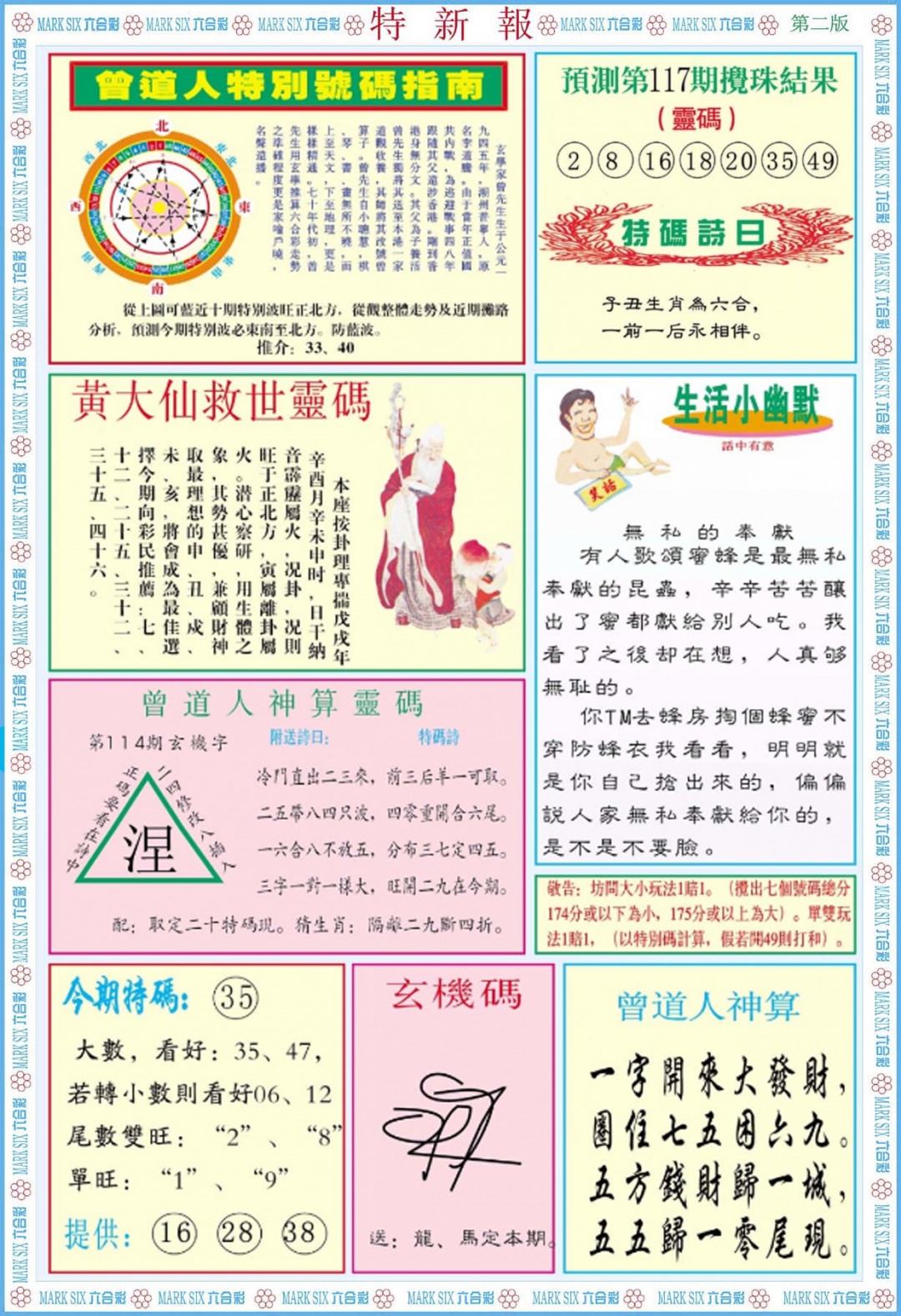 六合彩117期特新报B