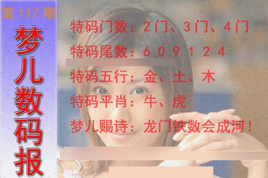 六合彩117期梦儿数码报