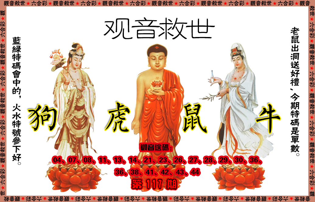 六合彩117期观音救世