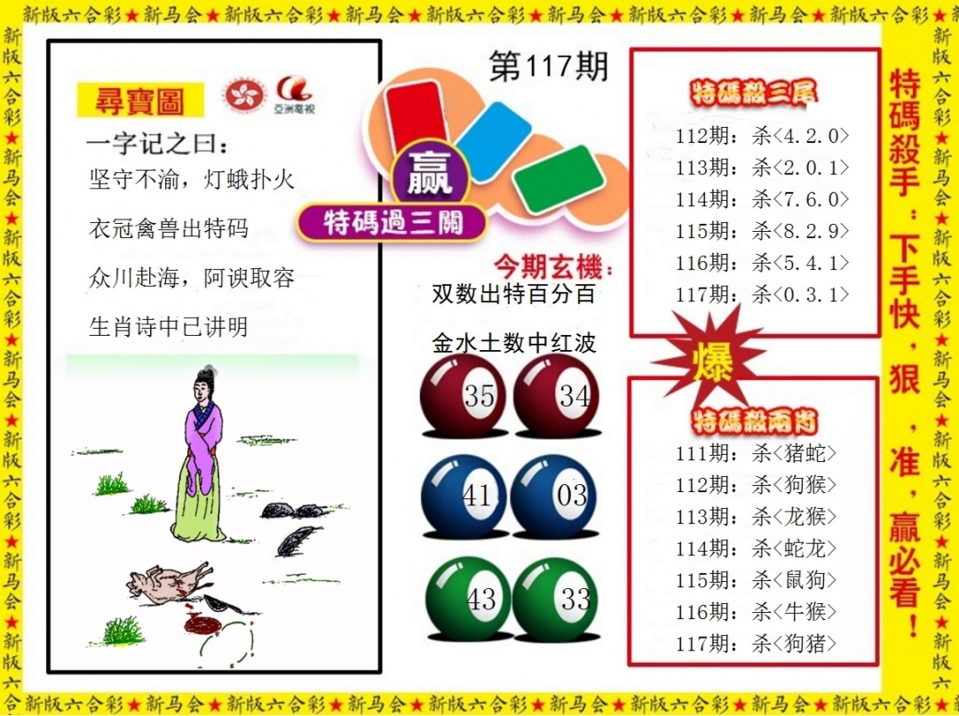 六合彩117期特码过三关