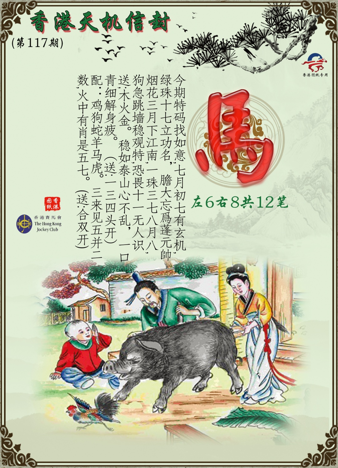 六合彩117期天机信封