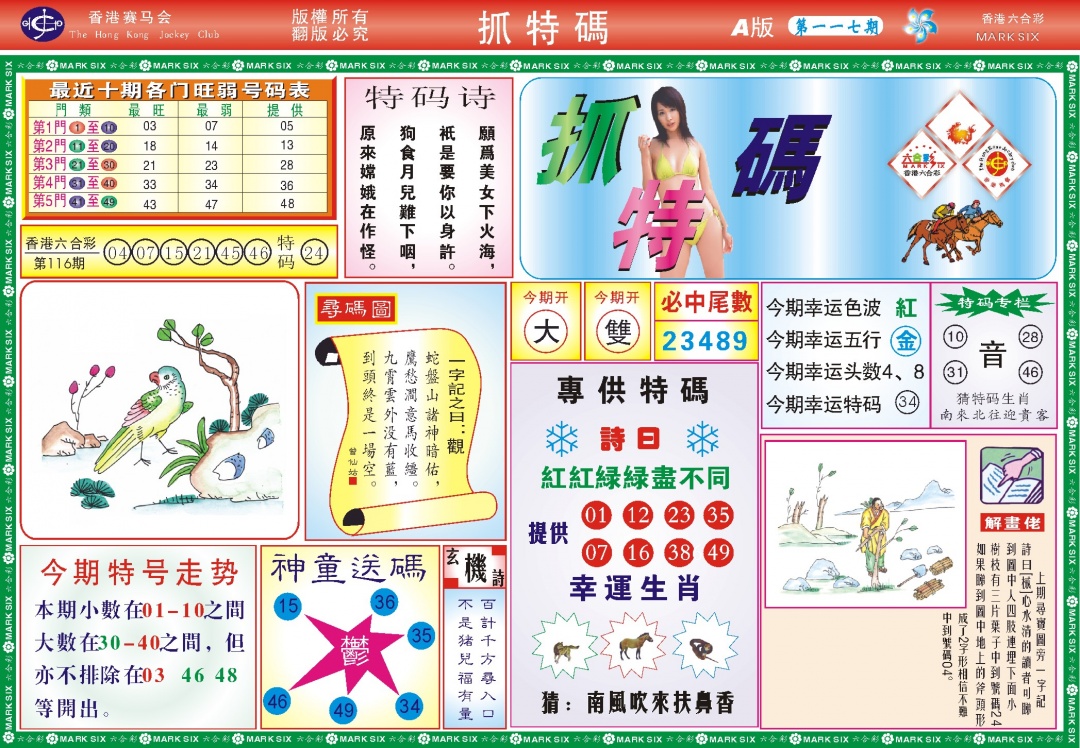 六合彩117期118抓特码A(新图)