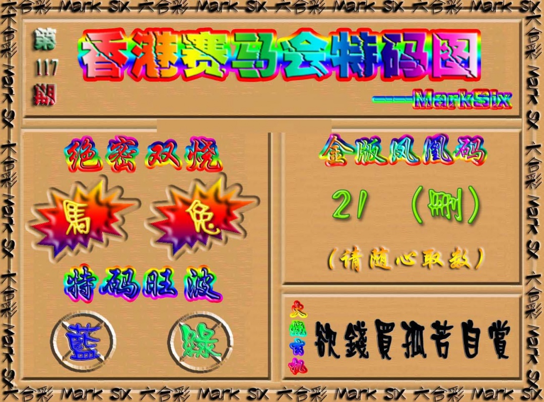 六合彩117期香港赛马会特码图