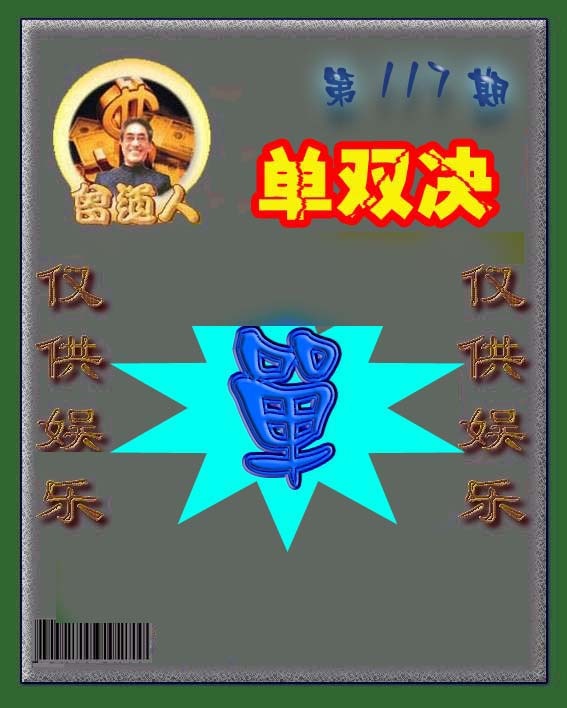 六合彩117期曾道人单双预测