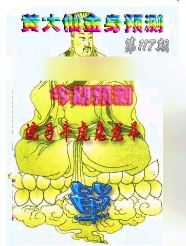 六合彩117期黄大仙金身救世