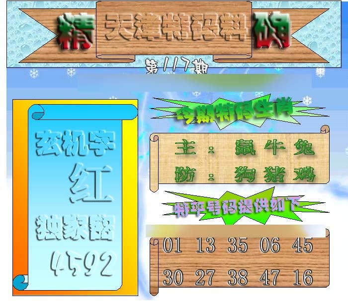 六合彩117期天津特码来料