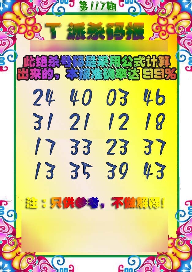 六合彩117期T派杀码报