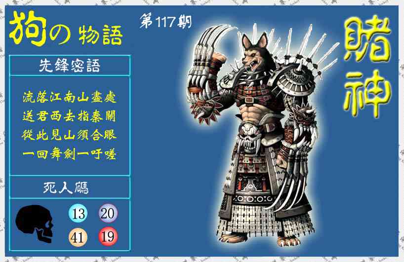 六合彩117期赌神狗报(信封)